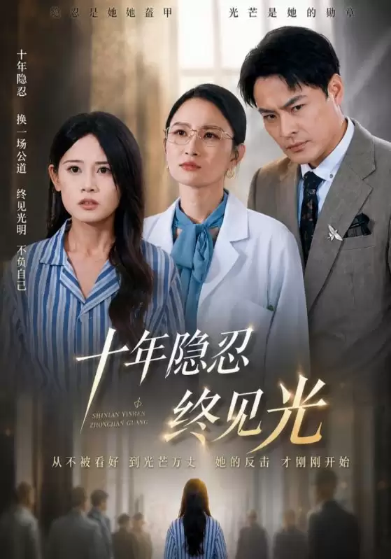 短剧《十年隐忍终见光》剧情介绍