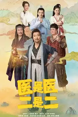 电视剧《医是医二是二》剧情介绍