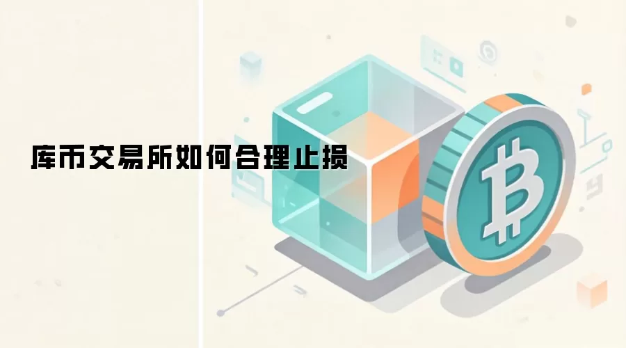 库币交易所如何合理止损
