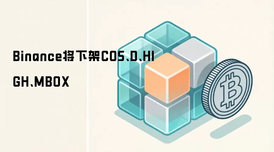 Binance将下架COS、D、HIGH、MBOX