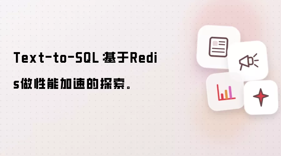 Text-to-SQL：基于Redis做性能加速的探索。