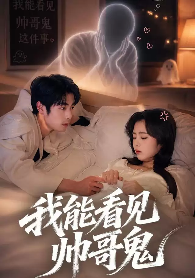 短剧《我能看到帅哥鬼》剧情介绍