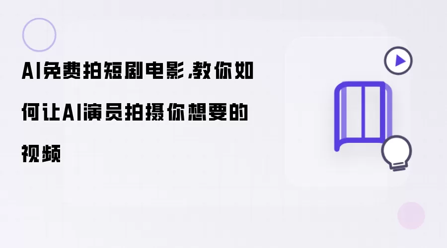AI免费拍短剧电影，教你如何让AI演员拍摄你想要的视频
