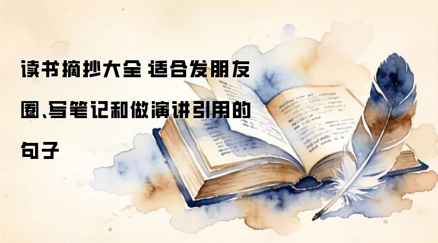 读书摘抄大全：适合发朋友圈、写笔记和做演讲引用的句子