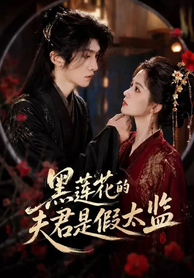 短剧《黑莲花的夫君是假太监》剧情介绍