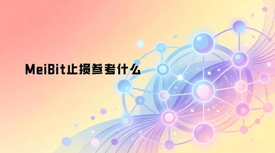 MeiBit止损参考什么