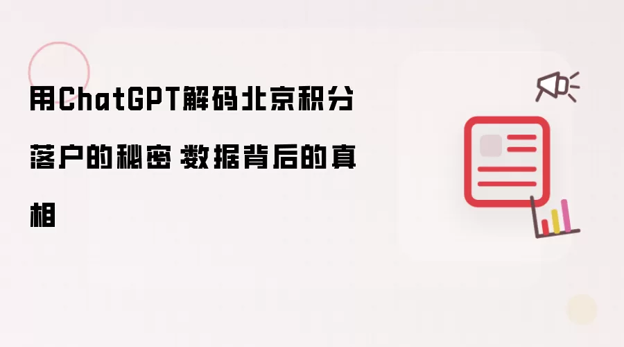 用ChatGPT解码北京积分落户的秘密：数据背后的真相