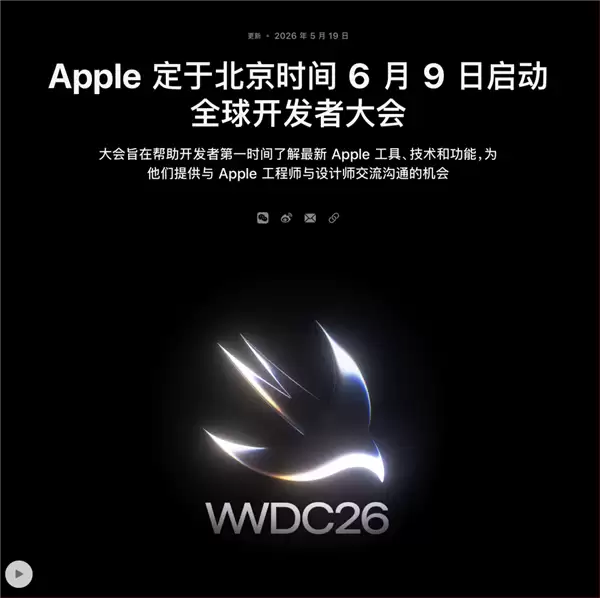 库克的告别秀 WWDC 2026猛料太多了！