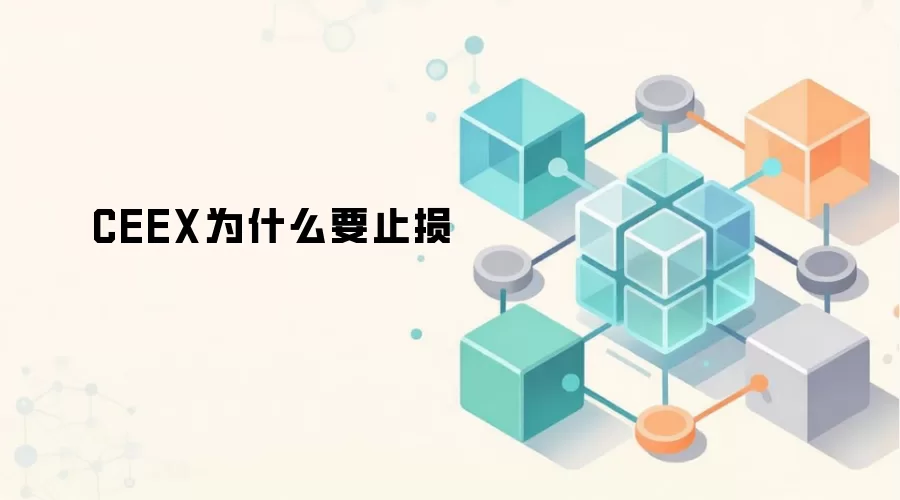 CEEX为什么要止损