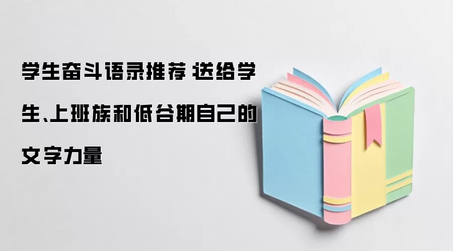 学生奋斗语录推荐：送给学生、上班族和低谷期自己的文字力量