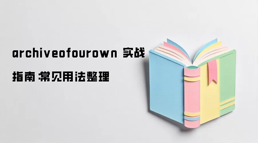 archiveofourown 实战指南：常见用法整理