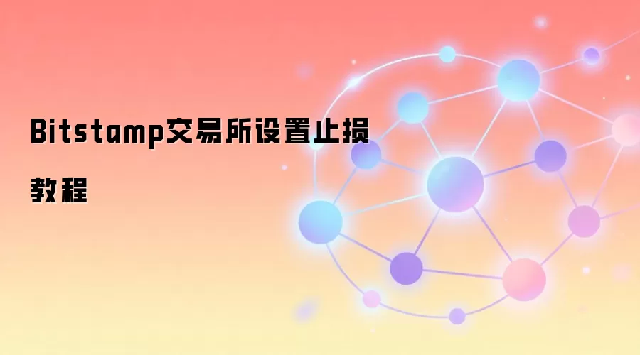 Bitstamp交易所设置止损教程
