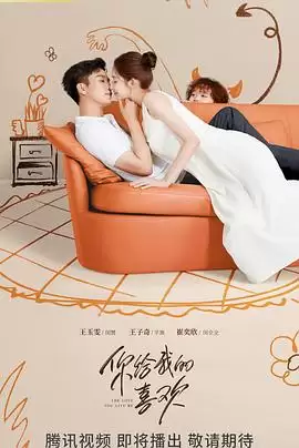 电视剧《你给我的喜欢》剧情介绍