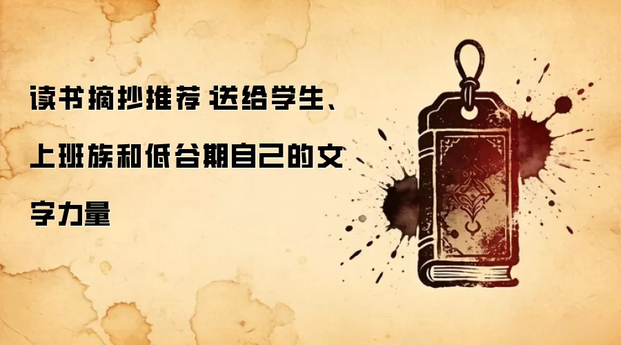 读书摘抄推荐：送给学生、上班族和低谷期自己的文字力量
