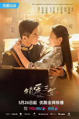 电视剧《锁爱三生》剧情介绍