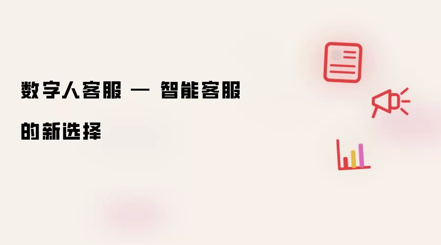 数字人客服 — 智能客服的新选择