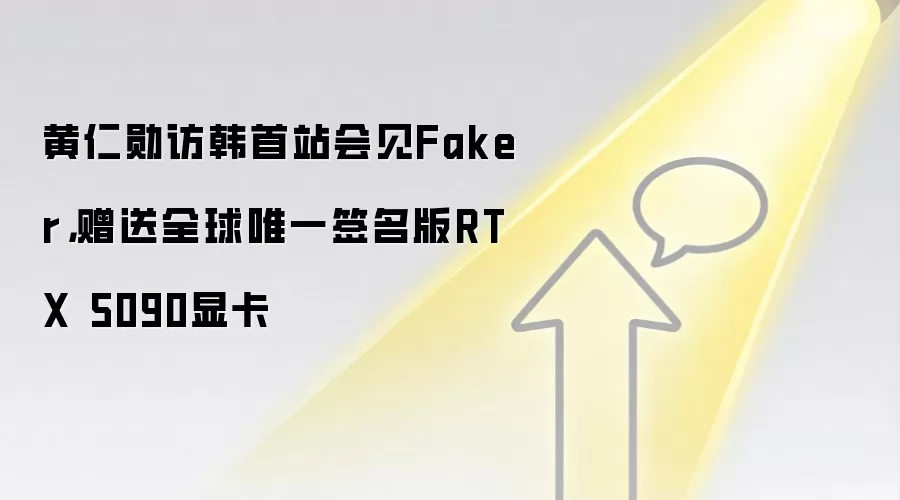 黄仁勋访韩首站会见Faker，赠送全球唯一签名版RTX 5090显卡