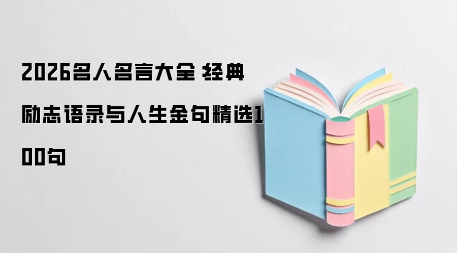 2026名人名言大全：经典励志语录与人生金句精选100句