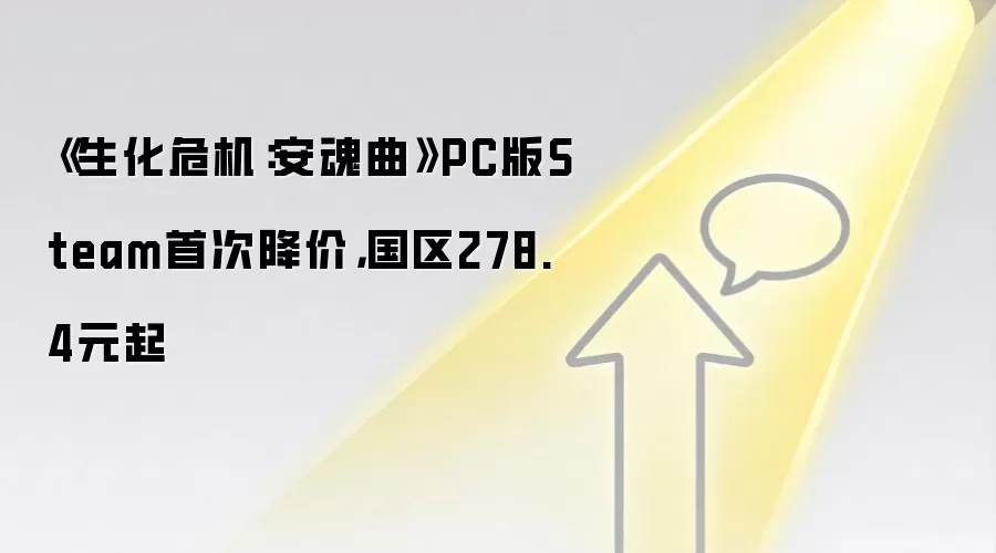 《生化危机:安魂曲》PC版Steam首次降价,国区278.4元起
