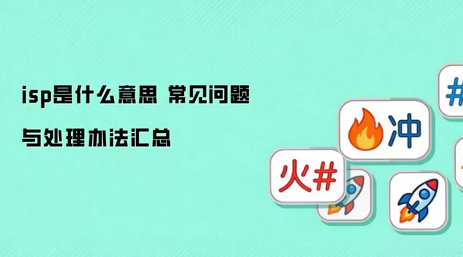 isp是什么意思 常见问题与处理办法汇总