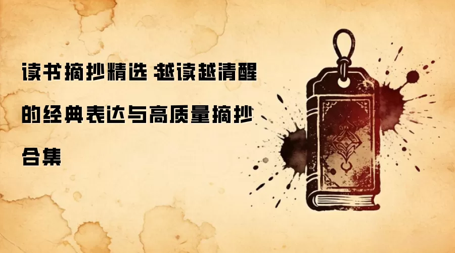 读书摘抄精选：越读越清醒的经典表达与高质量摘抄合集