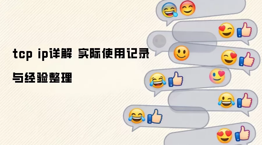tcp ip详解 实际使用记录与经验整理