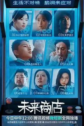 电视剧《未来商店》剧情介绍