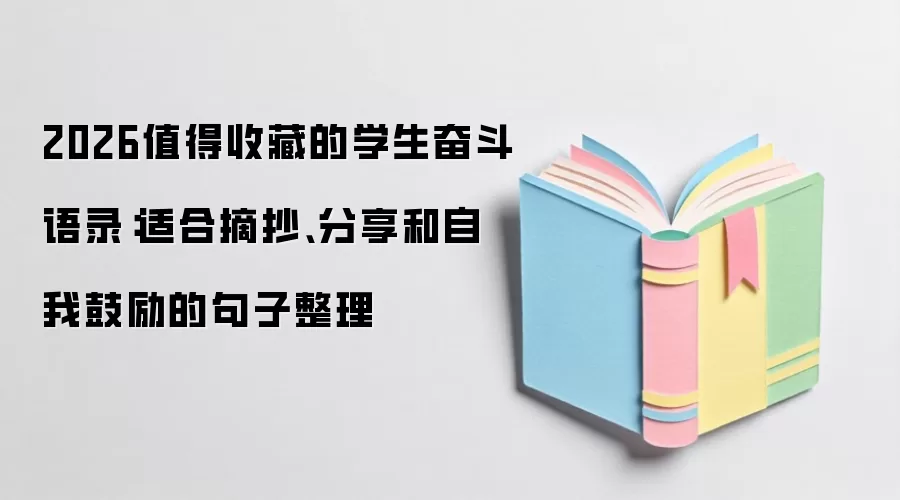 2026值得收藏的学生奋斗语录：适合摘抄、分享和自我鼓励的句子整理