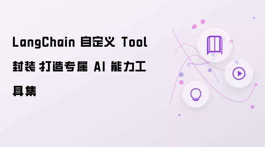 LangChain 自定义 Tool 封装：打造专属 AI 能力工具集