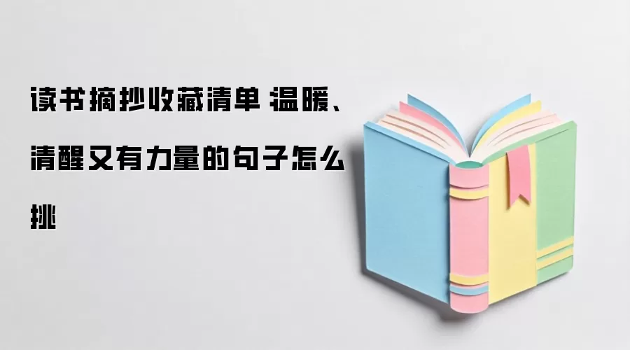 读书摘抄收藏清单：温暖、清醒又有力量的句子怎么挑