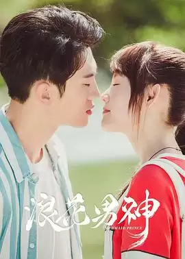 电视剧《浪花男神》剧情介绍