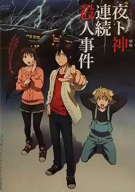 动漫《野良神 OAD3》剧情介绍