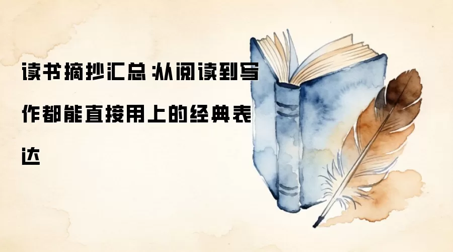 读书摘抄汇总：从阅读到写作都能直接用上的经典表达