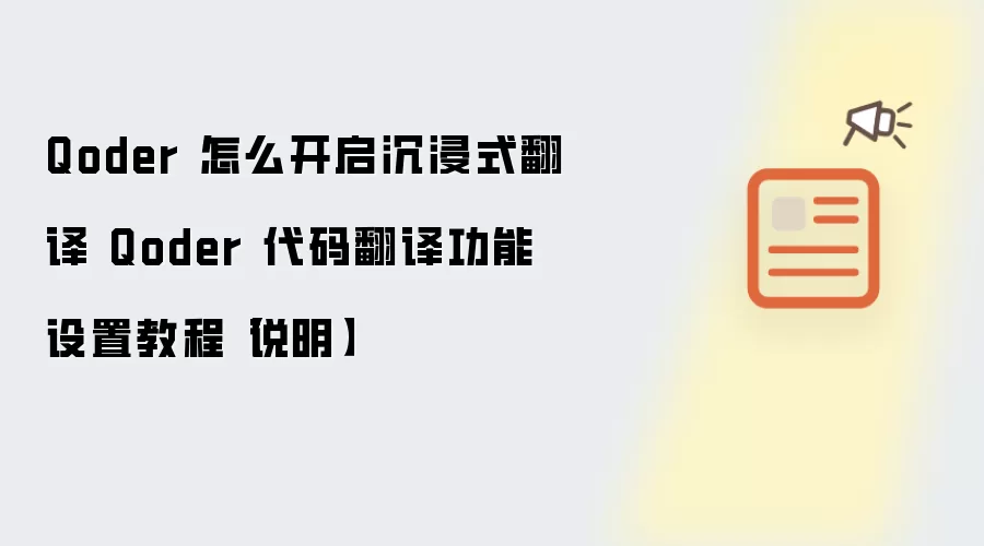 Qoder 怎么开启沉浸式翻译 Qoder 代码翻译功能设置教程【说明】