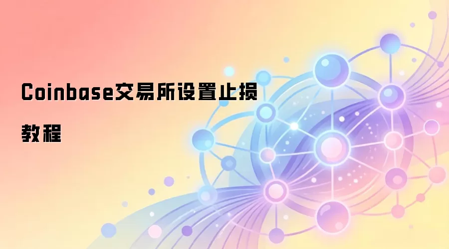 Coinbase交易所设置止损教程