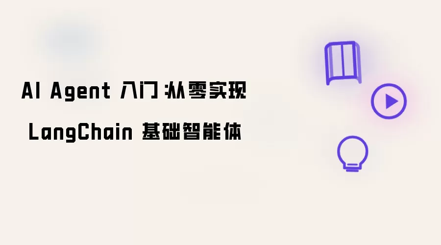 AI Agent 入门：从零实现 LangChain 基础智能体