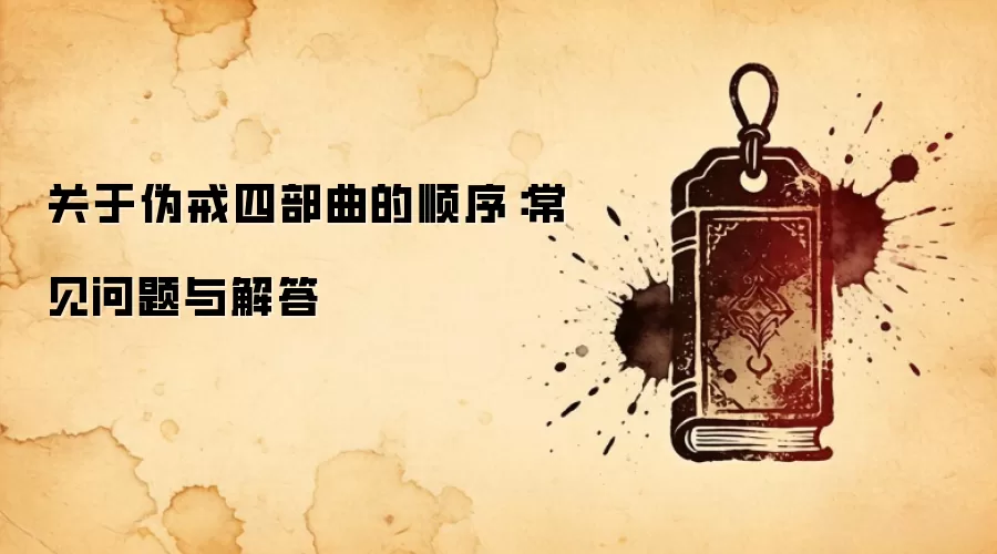 关于伪戒四部曲的顺序：常见问题与解答