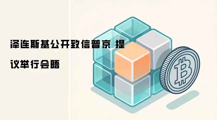 泽连斯基公开致信普京 提议举行会晤