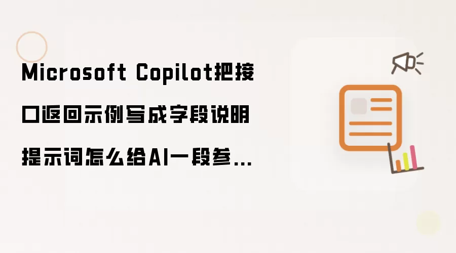 Microsoft Copilot把接口返回示例写成字段说明提示词怎么给AI一段参考风格