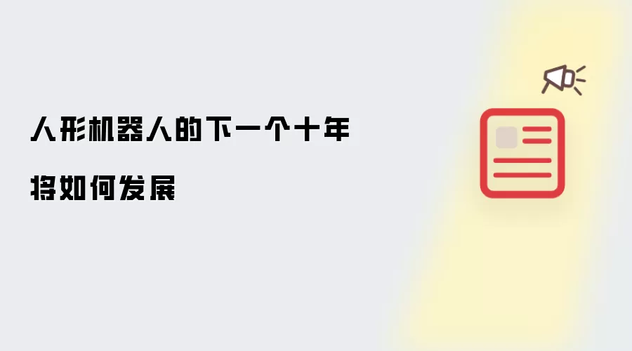 人形机器人的下一个十年将如何发展