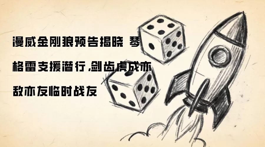 漫威金刚狼预告揭晓 琴·格雷支援潜行，剑齿虎成亦敌亦友临时战友
