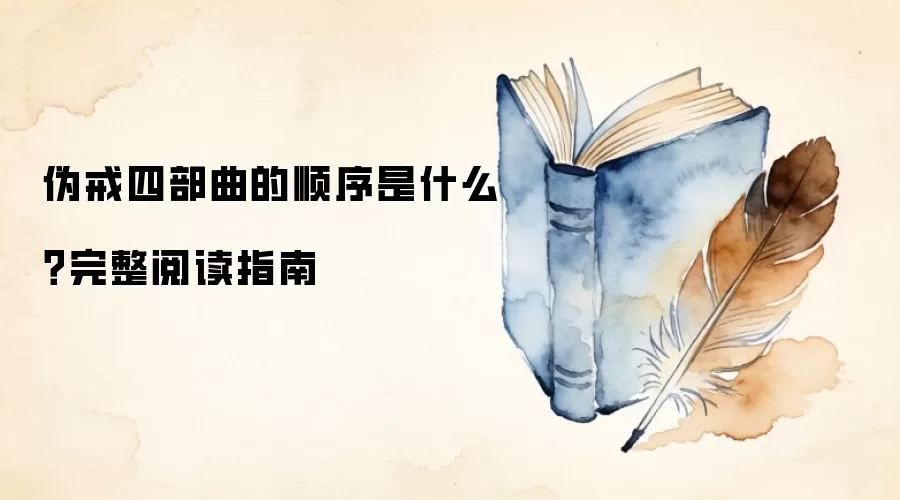 伪戒四部曲的顺序是什么？完整阅读指南