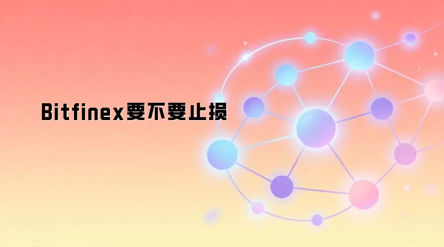 Bitfinex要不要止损