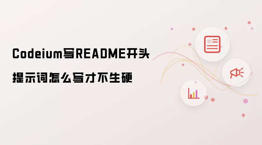 Codeium写README开头提示词怎么写才不生硬