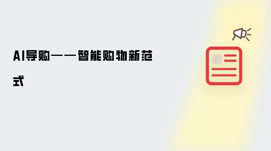 AI导购——智能购物新范式