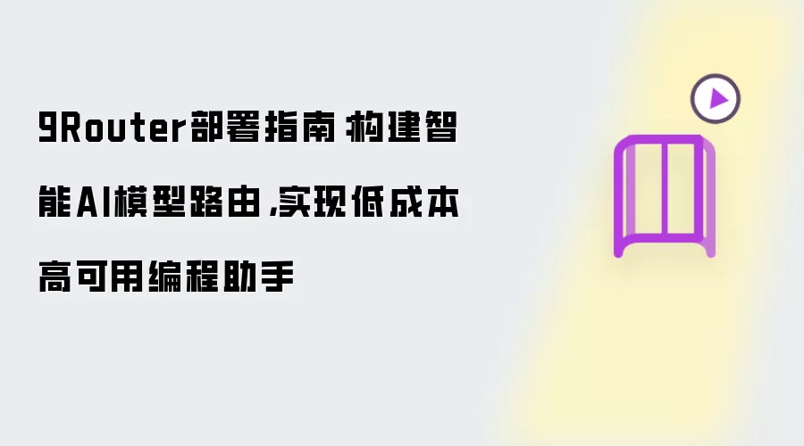 9Router部署指南：构建智能AI模型路由，实现低成本高可用编程助手