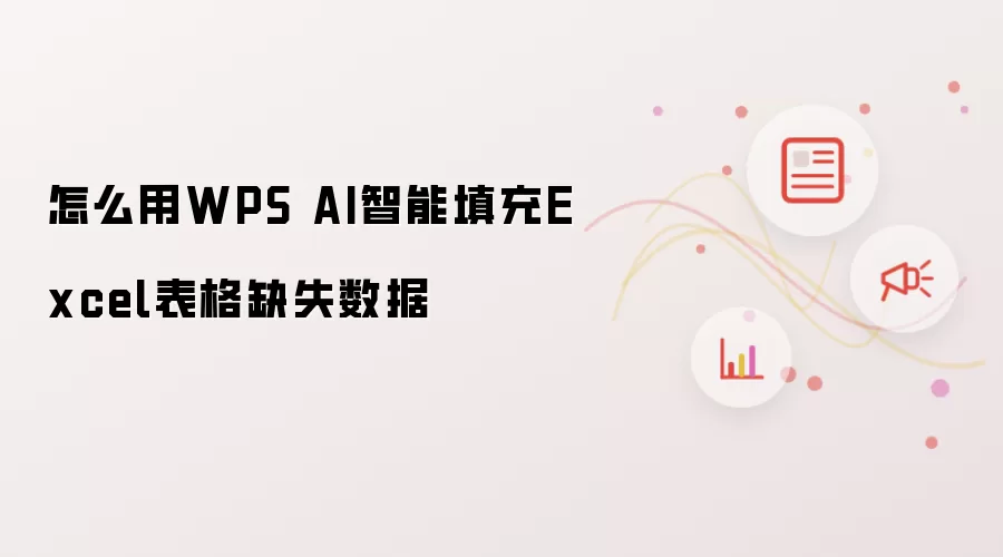 怎么用WPS AI智能填充Excel表格缺失数据
