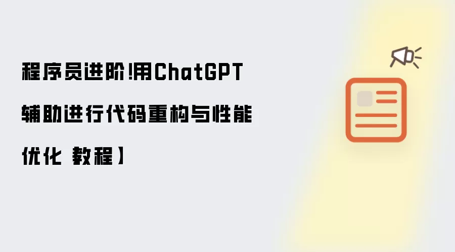 程序员进阶！用ChatGPT辅助进行代码重构与性能优化【教程】