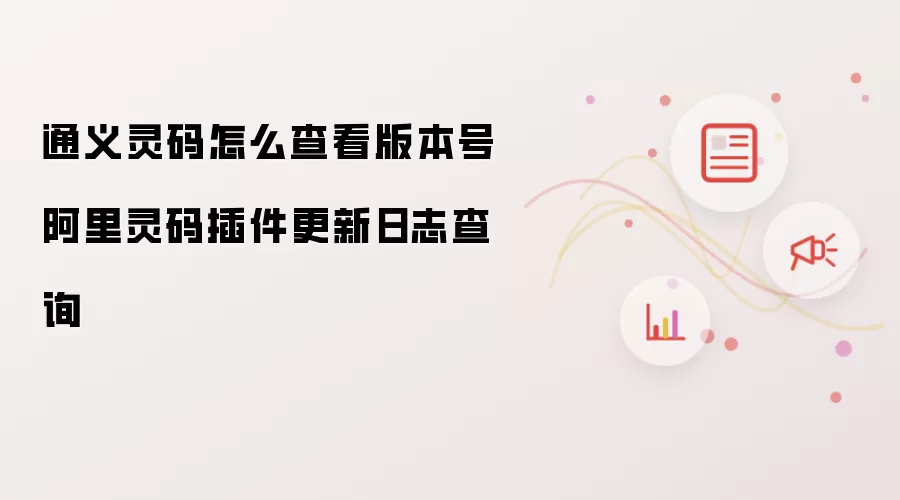 通义灵码怎么查看版本号 阿里灵码插件更新日志查询