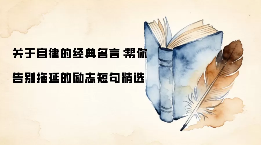 关于自律的经典名言：帮你告别拖延的励志短句精选